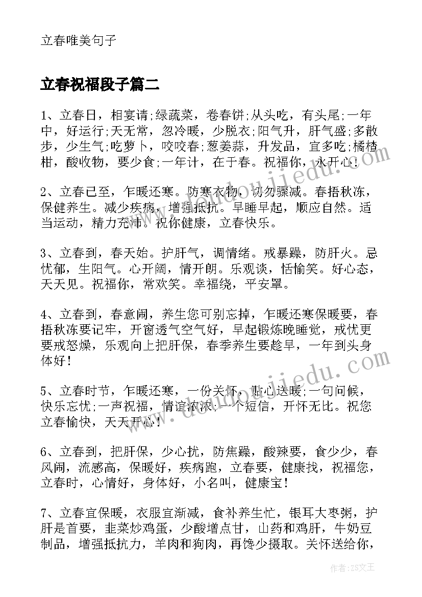 最新立春祝福段子 立春唯美文案祝福语(实用10篇)