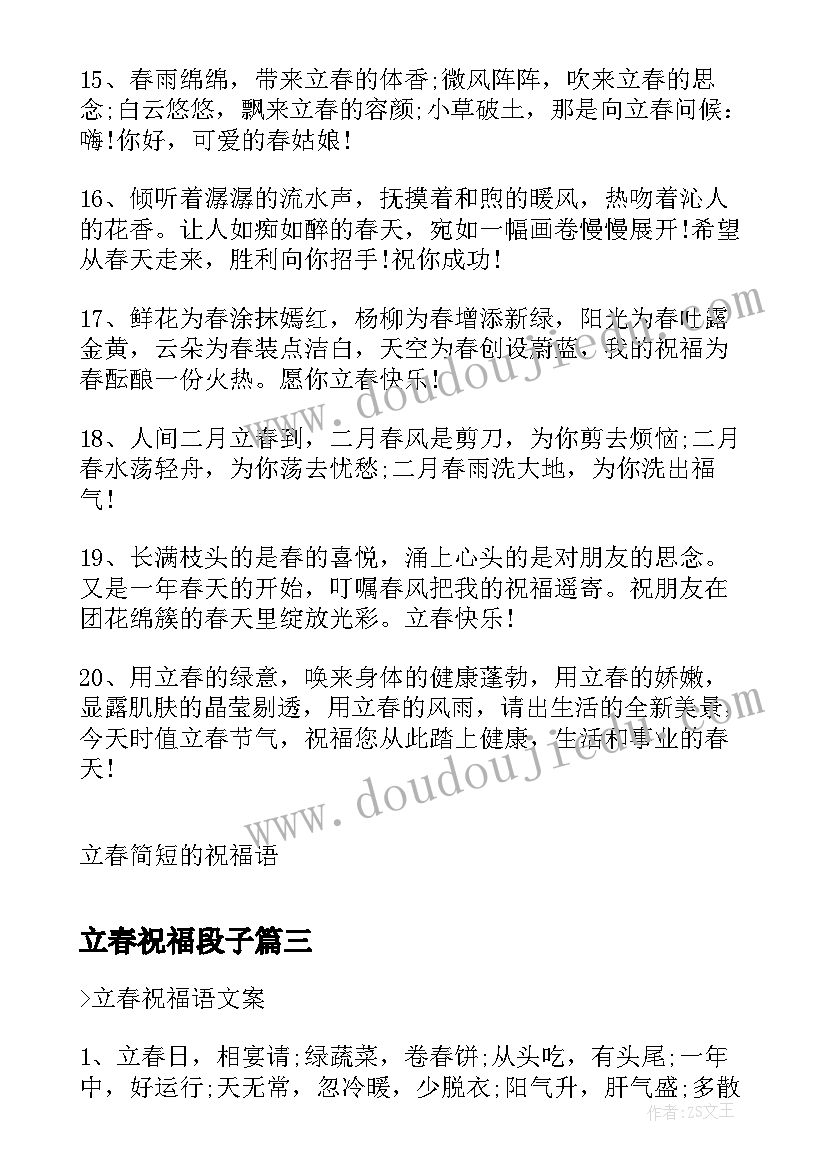 最新立春祝福段子 立春唯美文案祝福语(实用10篇)