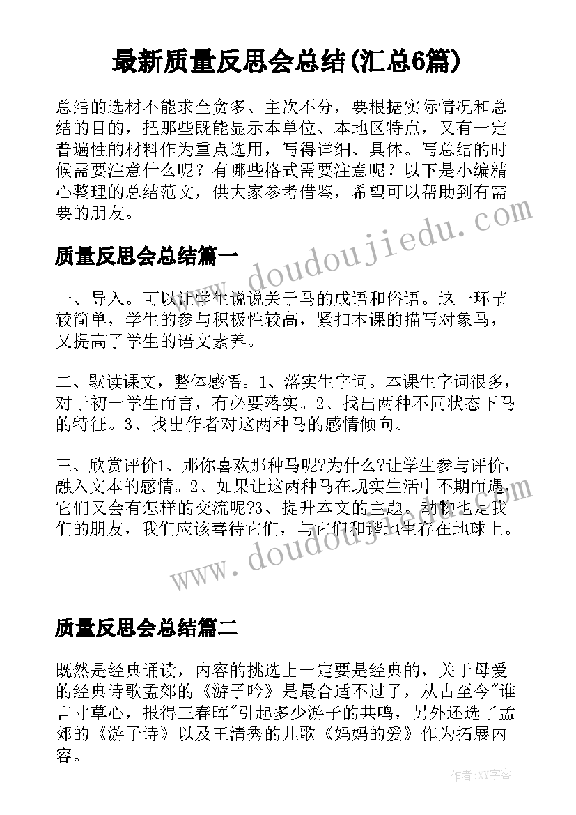 最新质量反思会总结(汇总6篇)