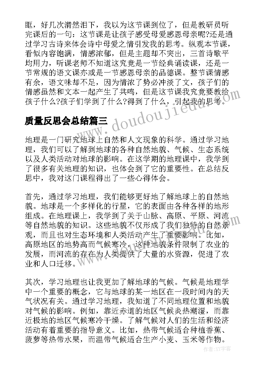 最新质量反思会总结(汇总6篇)