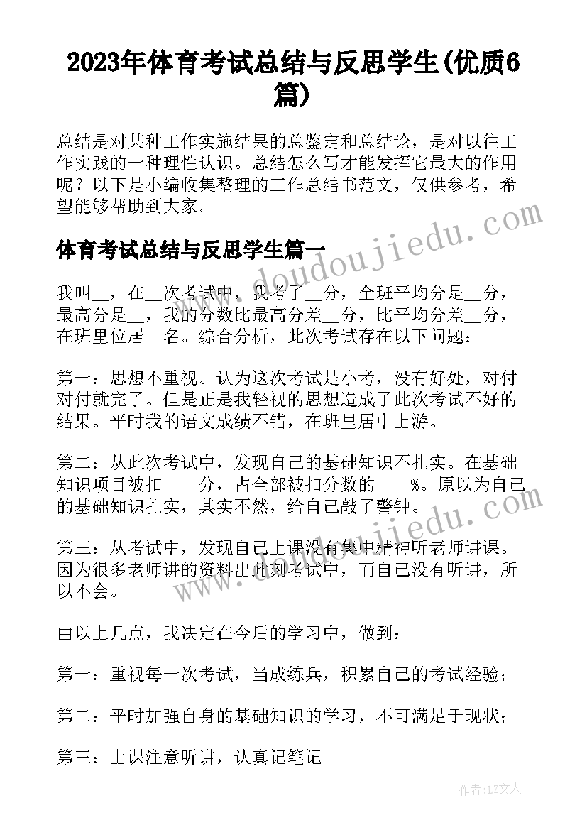 2023年体育考试总结与反思学生(优质6篇)