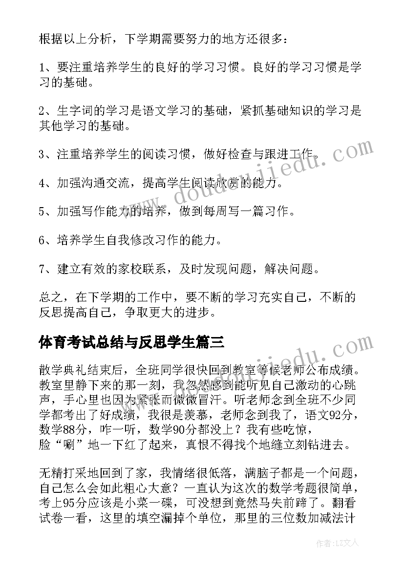 2023年体育考试总结与反思学生(优质6篇)