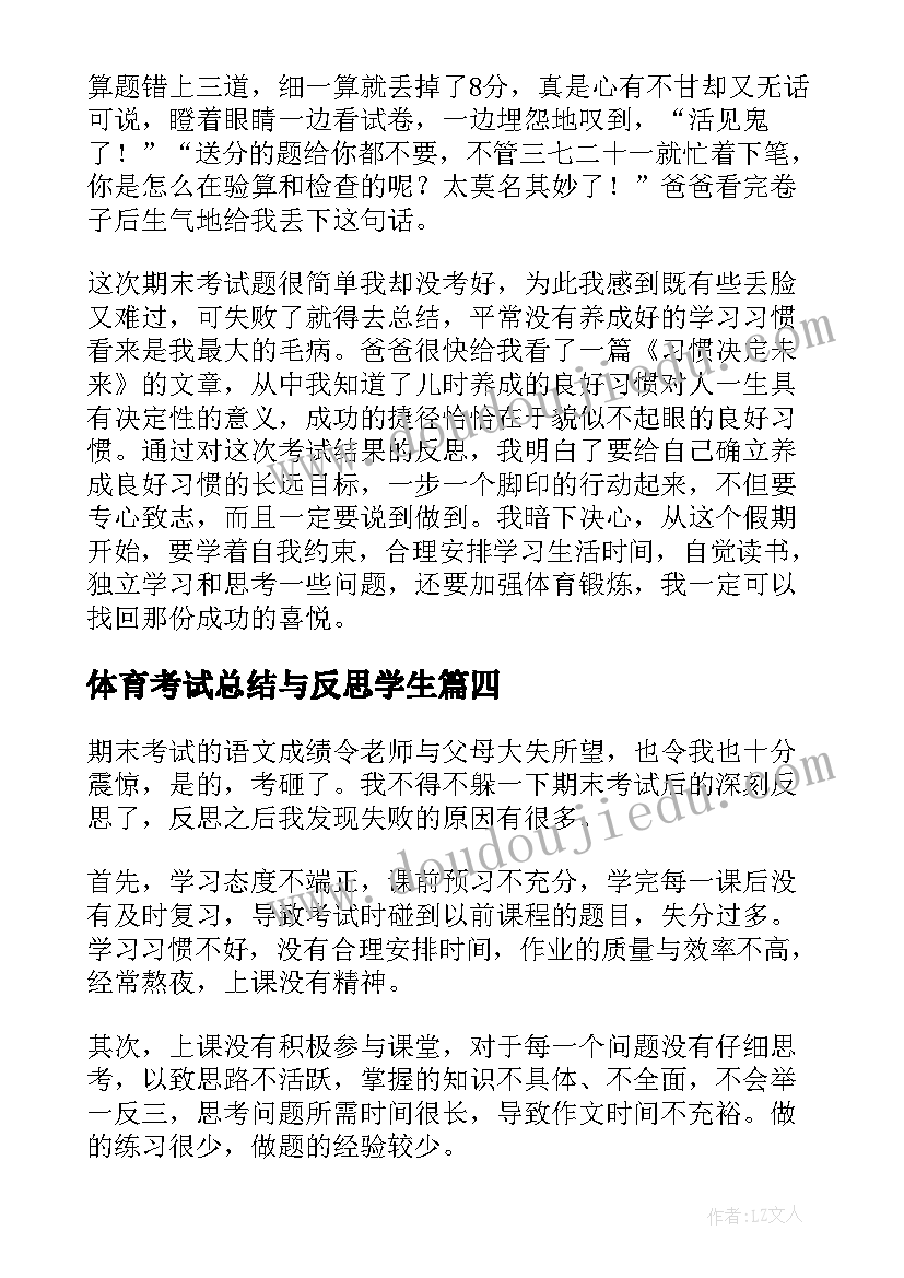 2023年体育考试总结与反思学生(优质6篇)