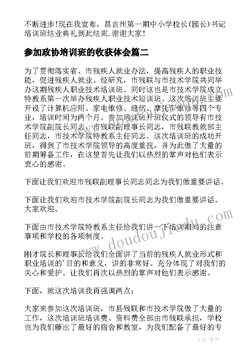 最新参加政协培训班的收获体会(实用9篇)