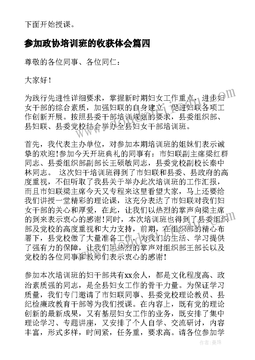 最新参加政协培训班的收获体会(实用9篇)