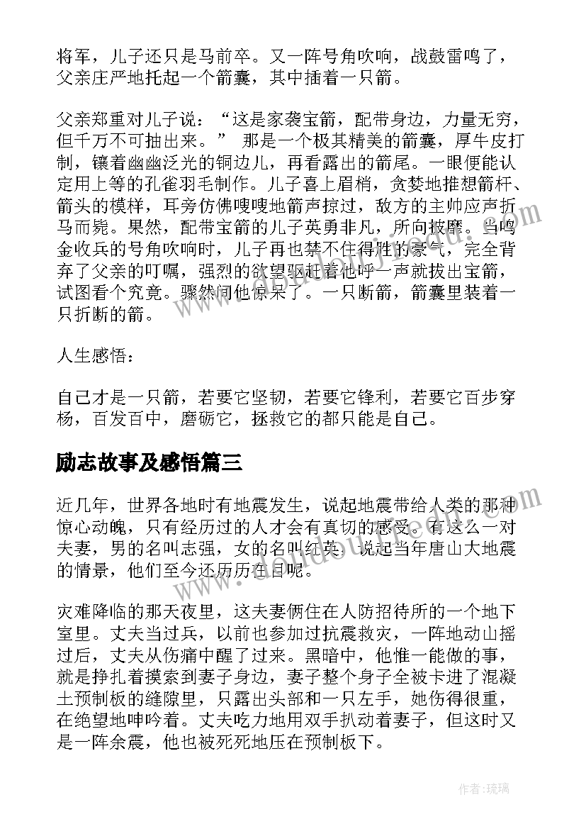 励志故事及感悟(实用5篇)