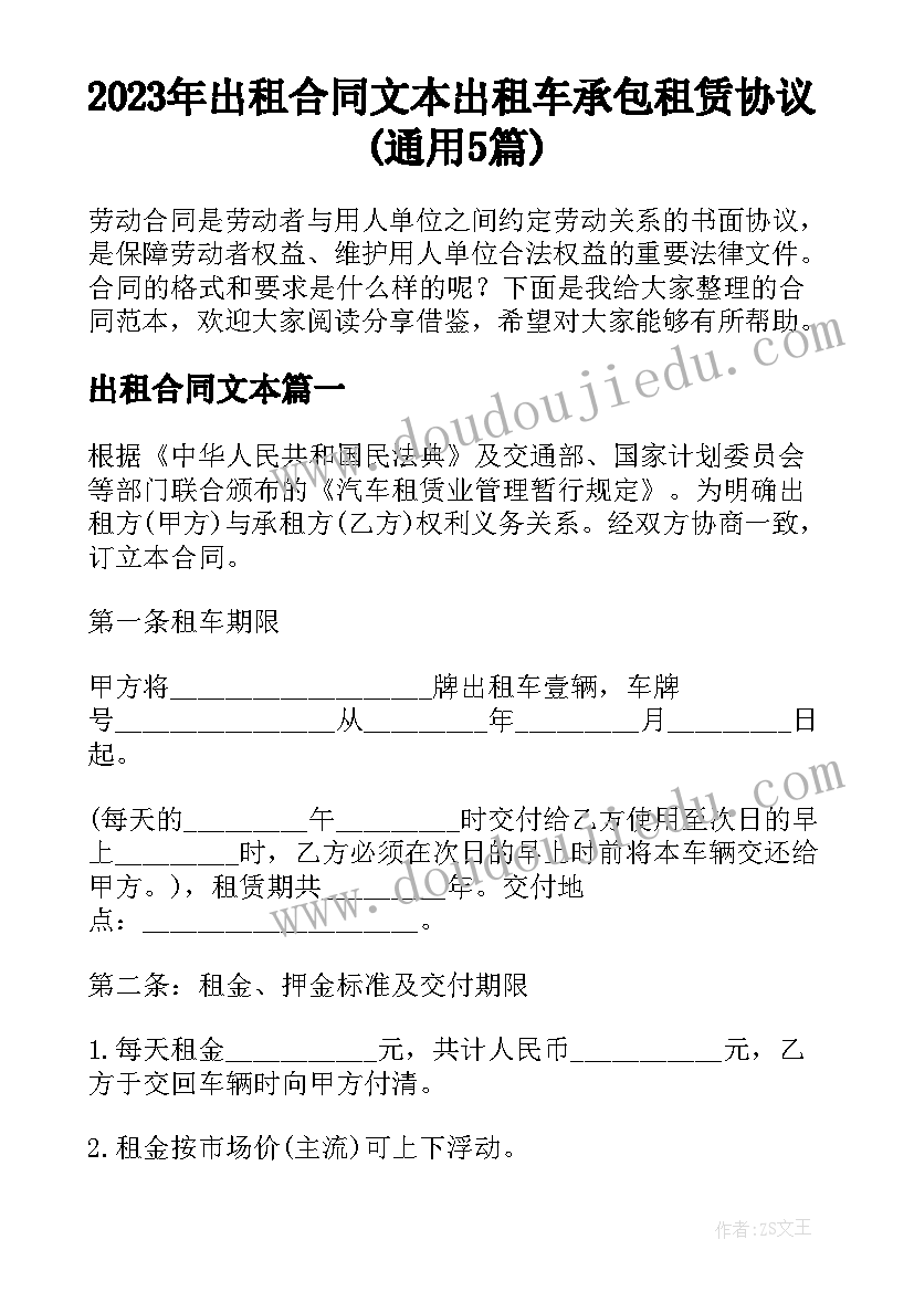 2023年出租合同文本 出租车承包租赁协议(通用5篇)