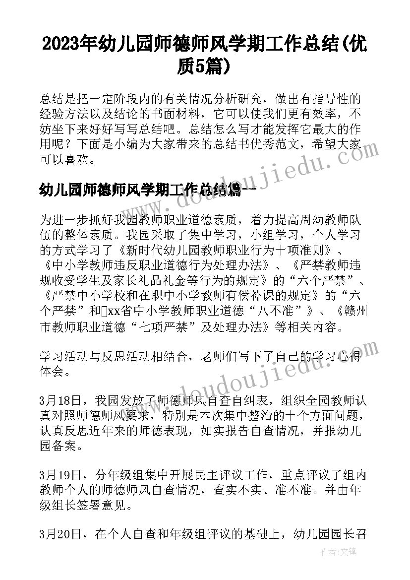 2023年幼儿园师德师风学期工作总结(优质5篇)