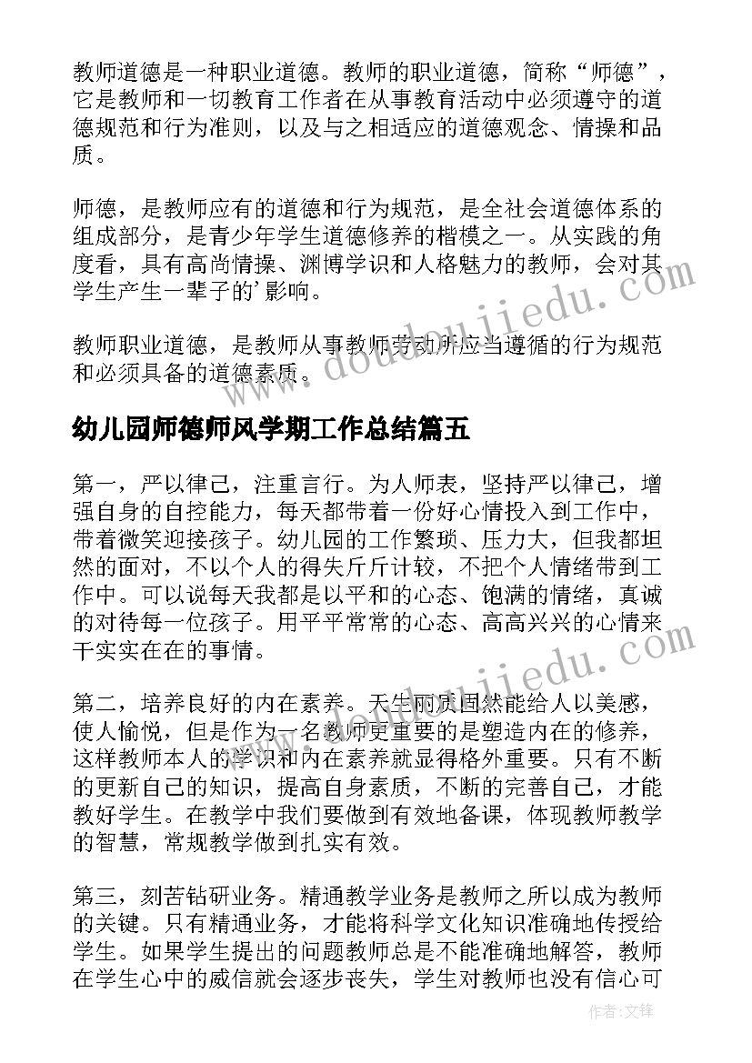 2023年幼儿园师德师风学期工作总结(优质5篇)