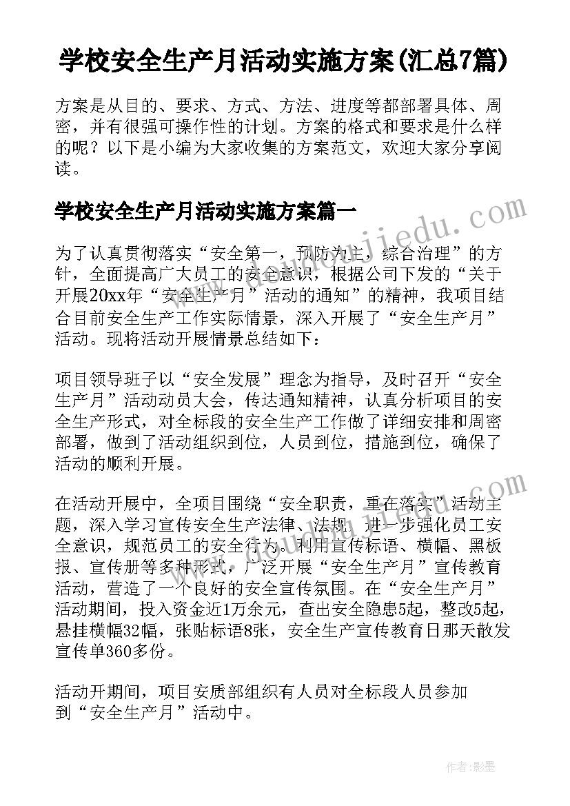 学校安全生产月活动实施方案(汇总7篇)