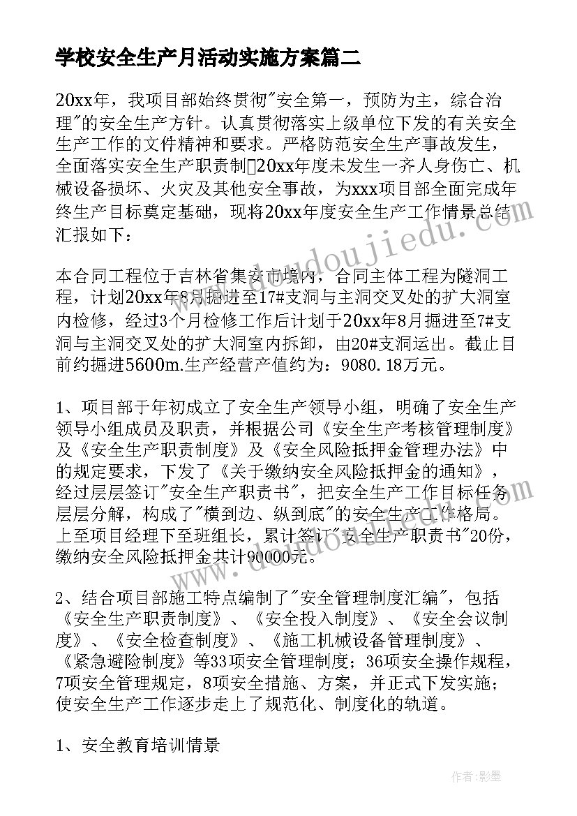 学校安全生产月活动实施方案(汇总7篇)