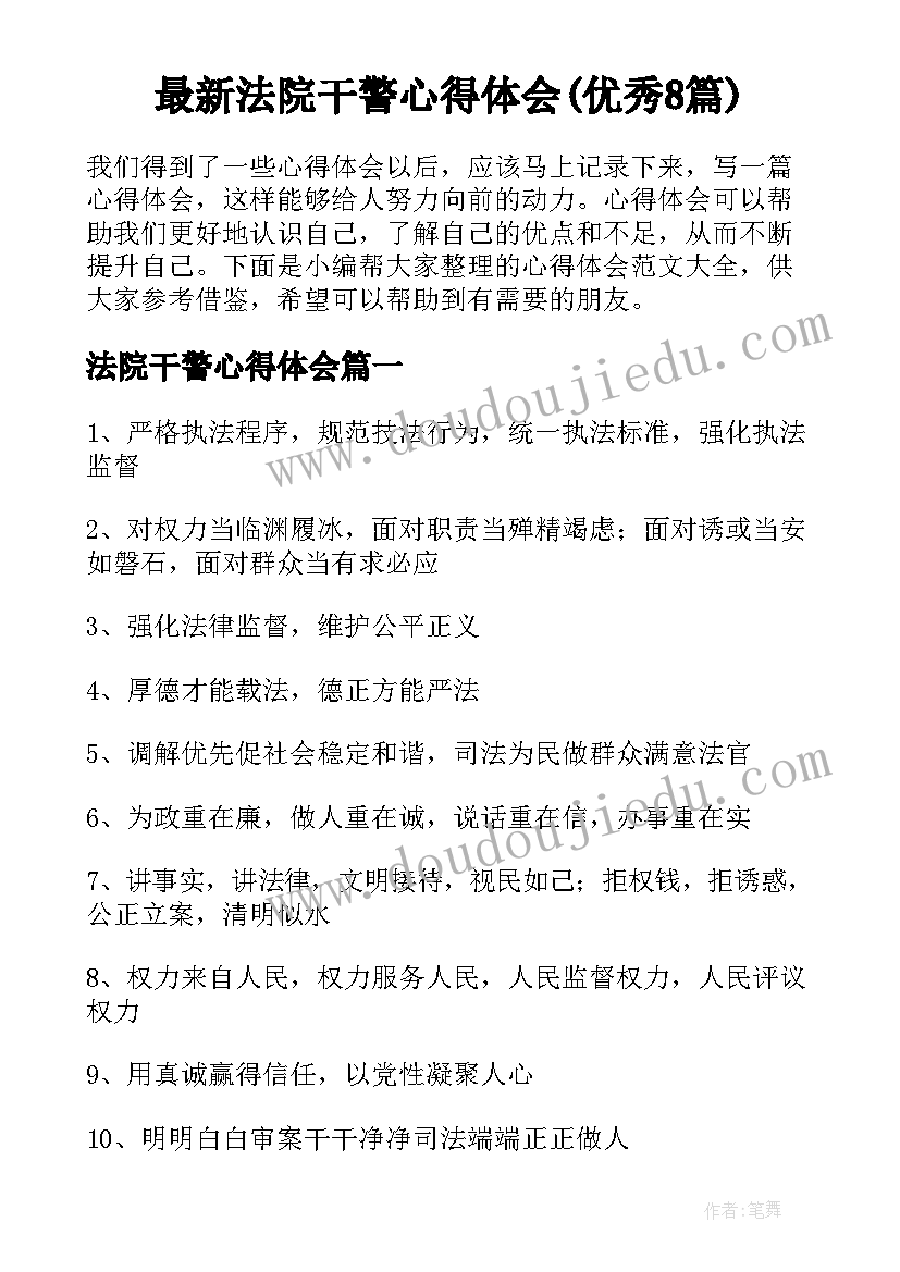 最新法院干警心得体会(优秀8篇)