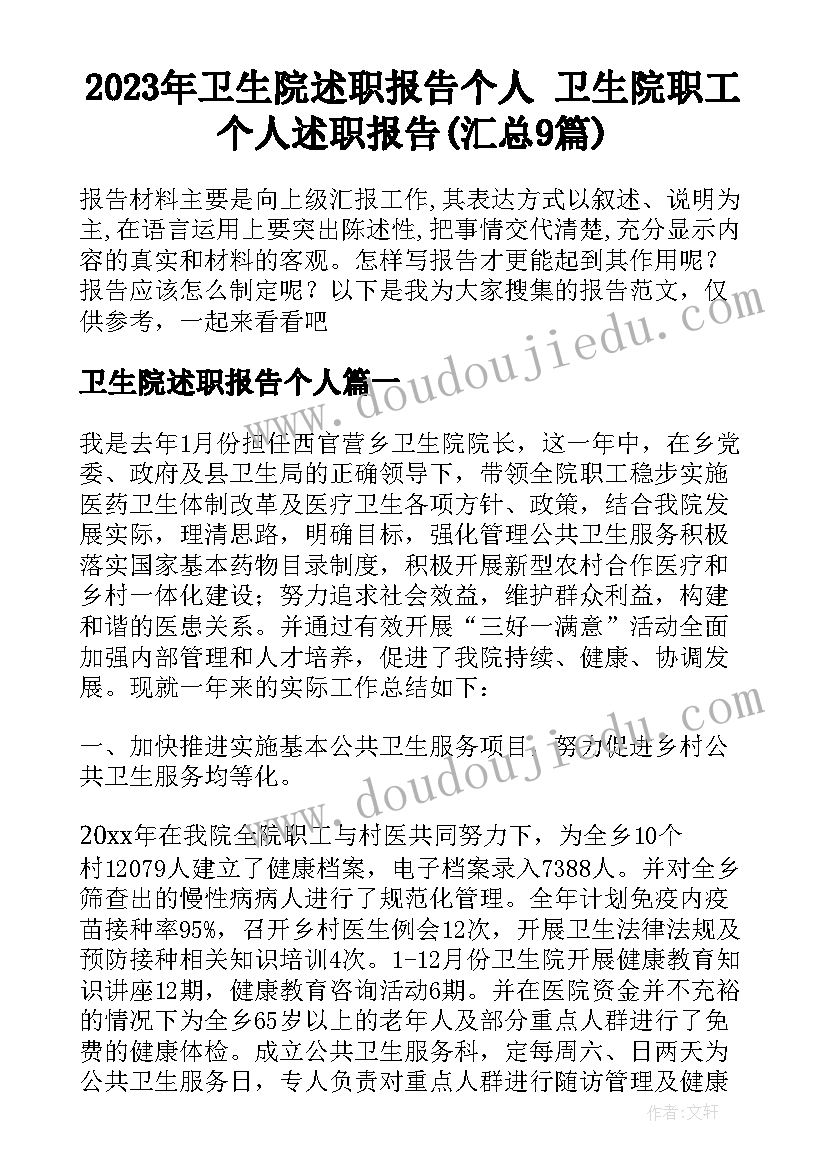 2023年卫生院述职报告个人 卫生院职工个人述职报告(汇总9篇)