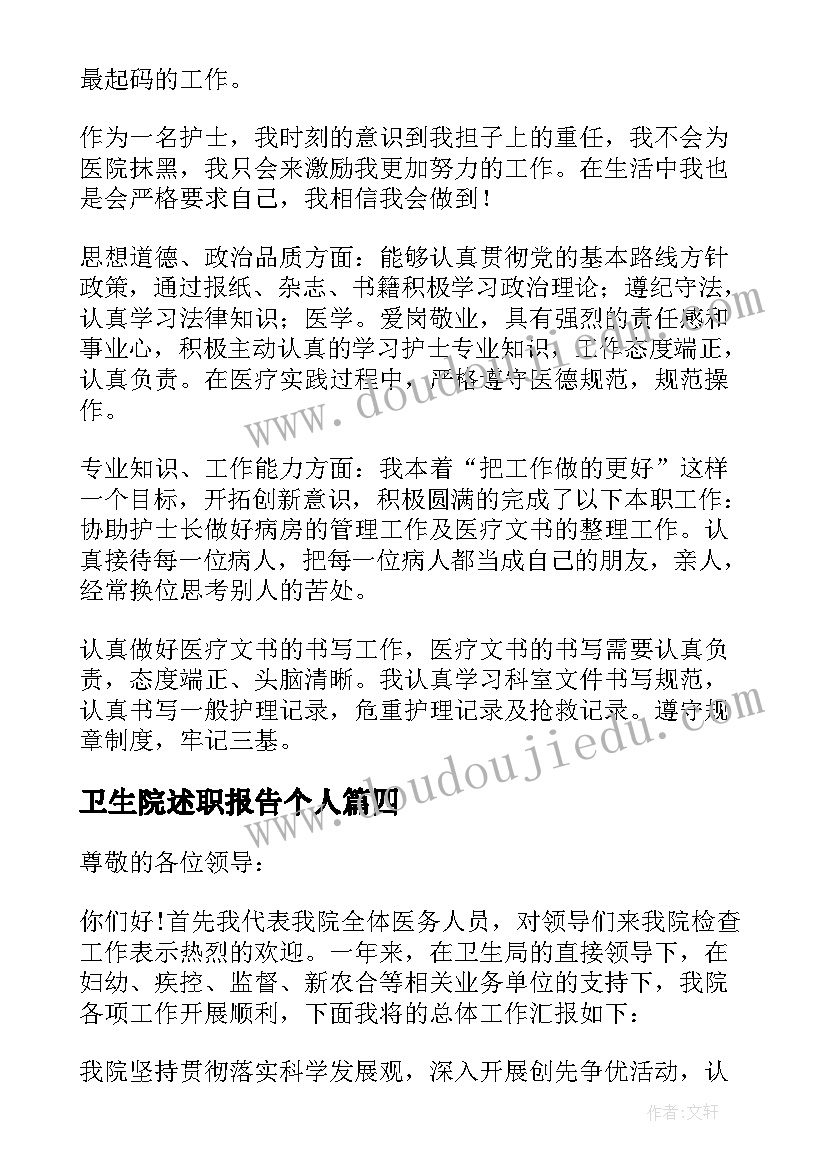 2023年卫生院述职报告个人 卫生院职工个人述职报告(汇总9篇)