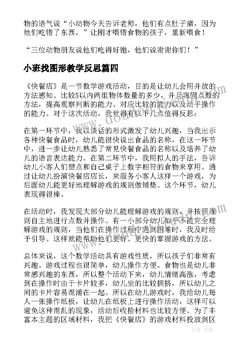 最新小班找图形教学反思(汇总8篇)