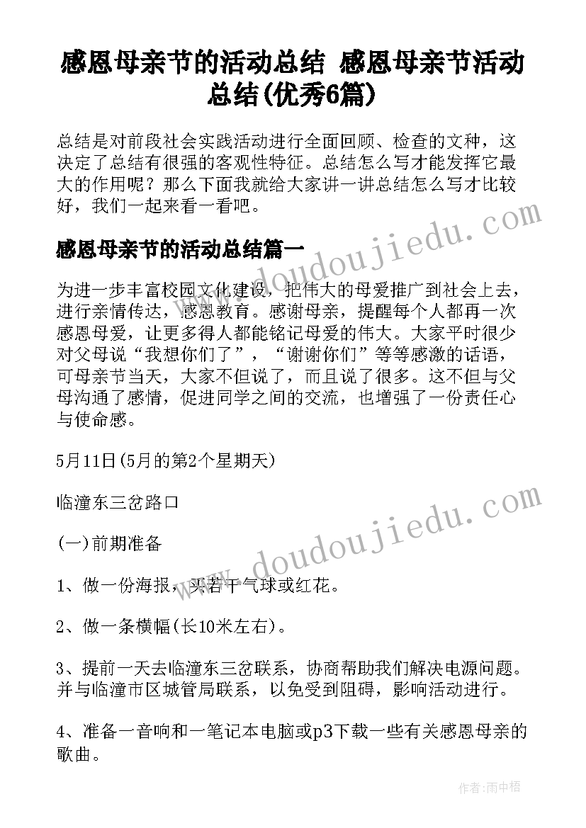 感恩母亲节的活动总结 感恩母亲节活动总结(优秀6篇)