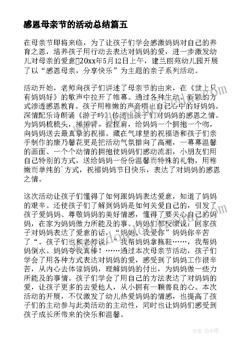 感恩母亲节的活动总结 感恩母亲节活动总结(优秀6篇)