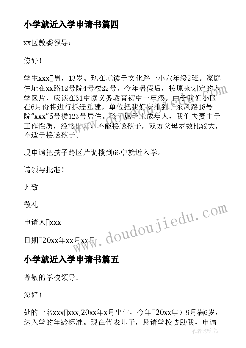 小学就近入学申请书(通用5篇)