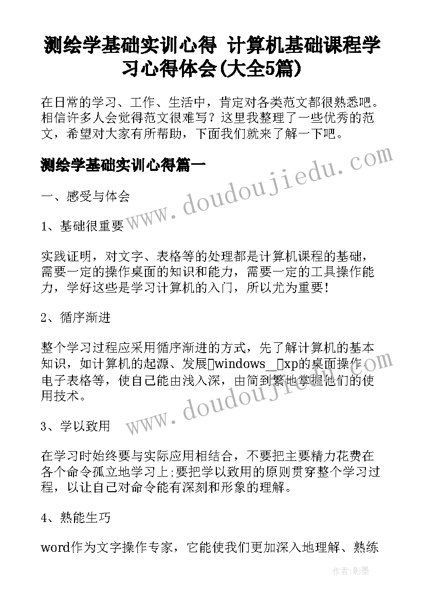 测绘学基础实训心得 计算机基础课程学习心得体会(大全5篇)