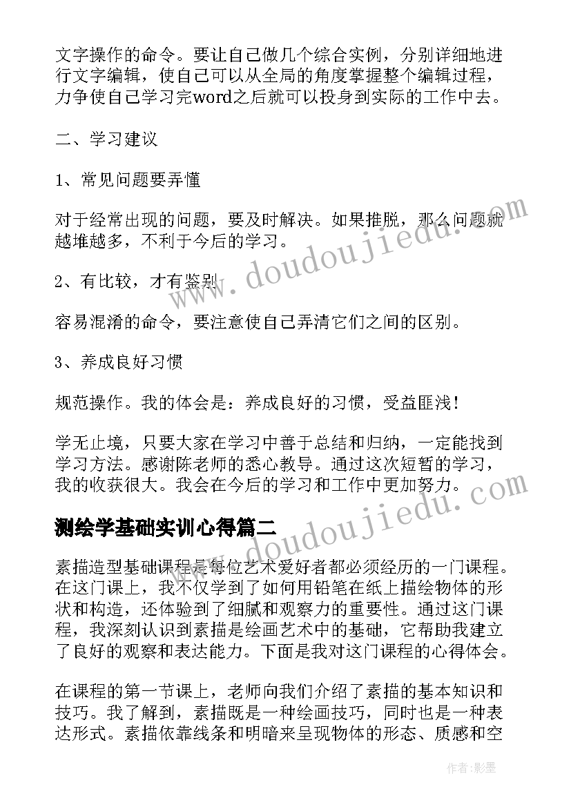 测绘学基础实训心得 计算机基础课程学习心得体会(大全5篇)