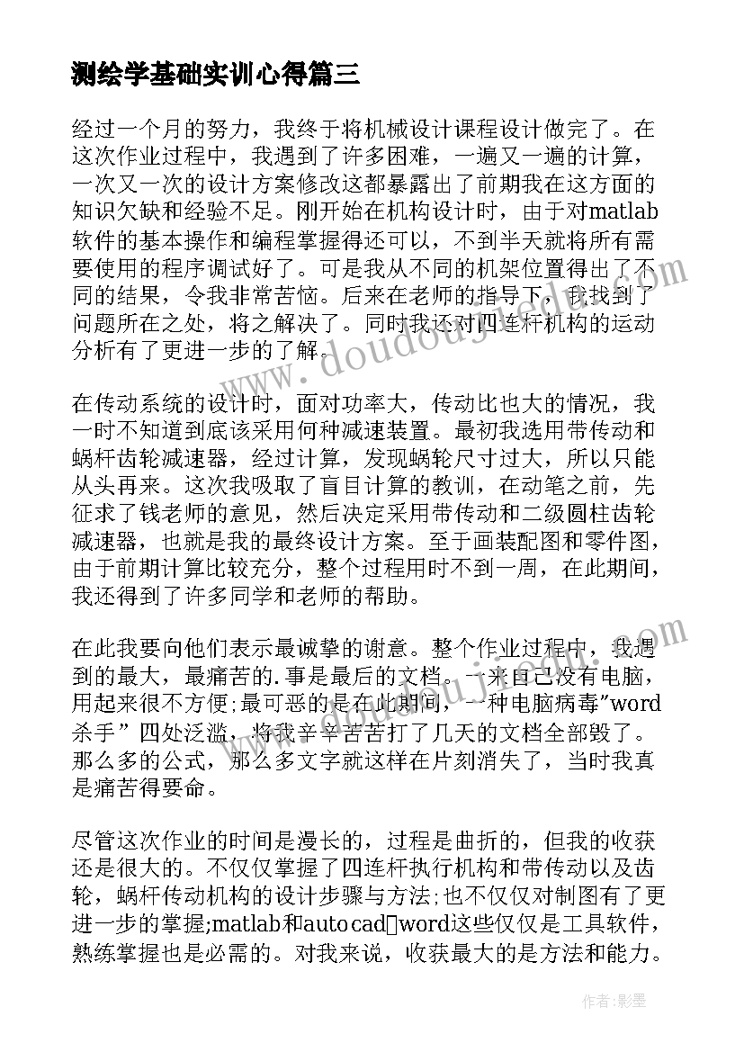 测绘学基础实训心得 计算机基础课程学习心得体会(大全5篇)