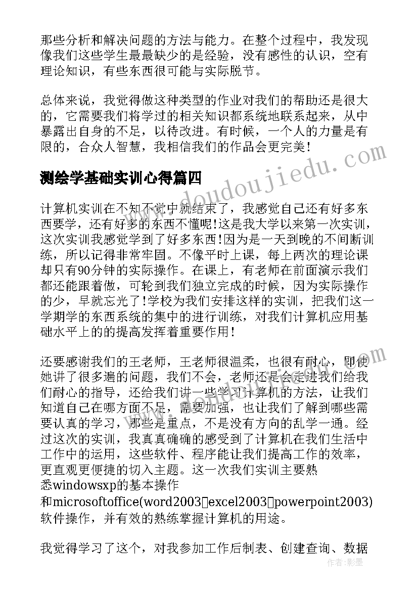 测绘学基础实训心得 计算机基础课程学习心得体会(大全5篇)