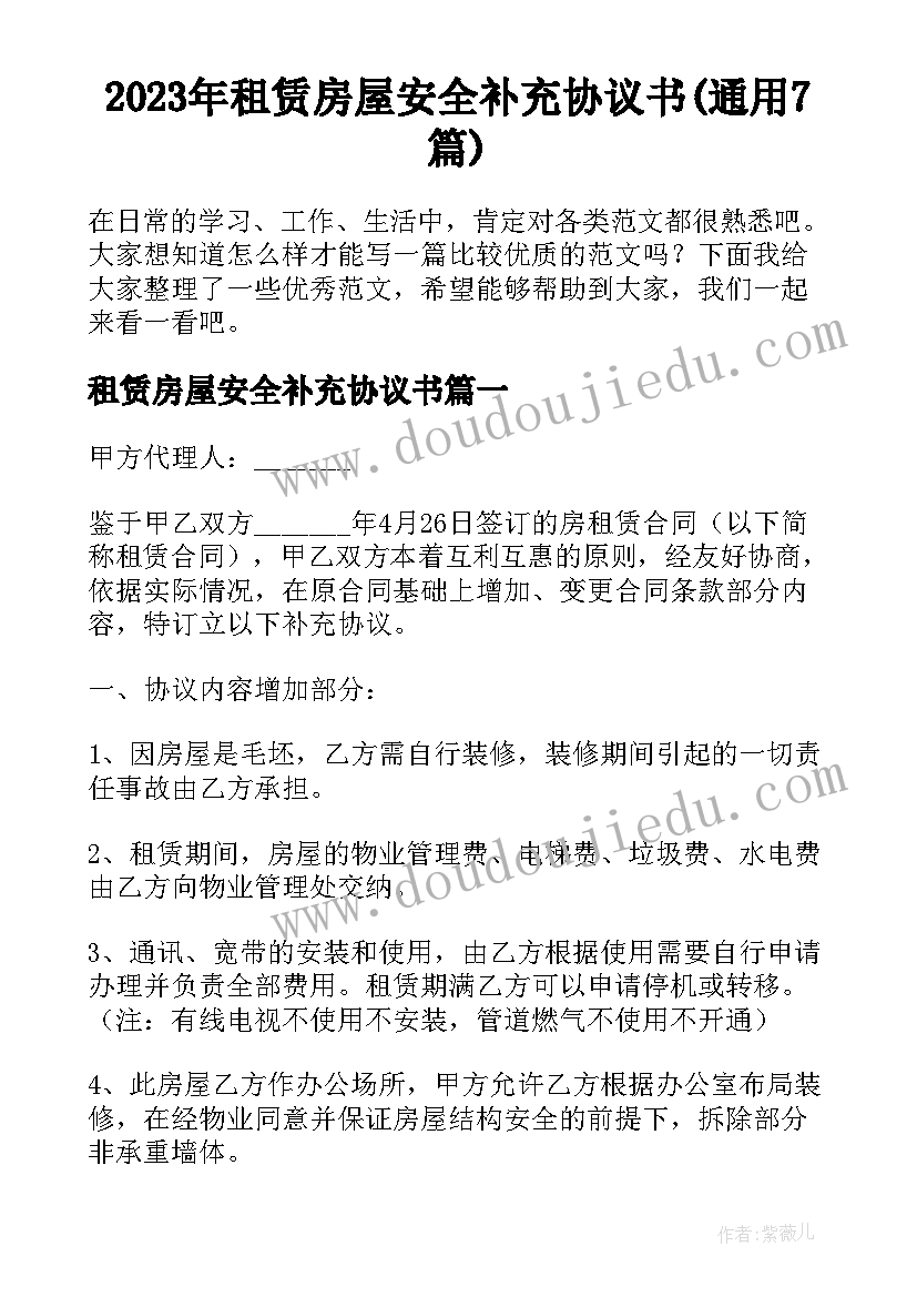 2023年租赁房屋安全补充协议书(通用7篇)