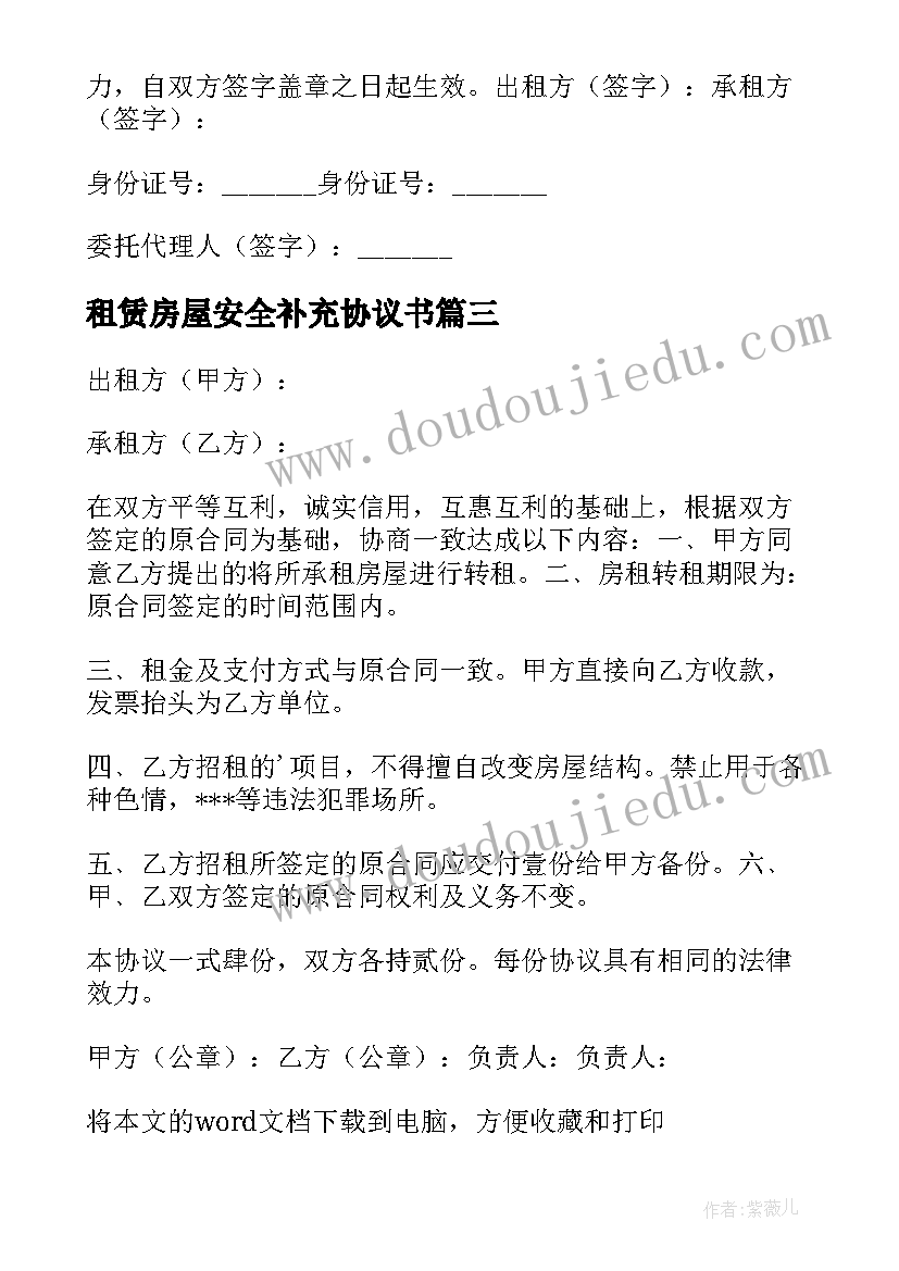 2023年租赁房屋安全补充协议书(通用7篇)