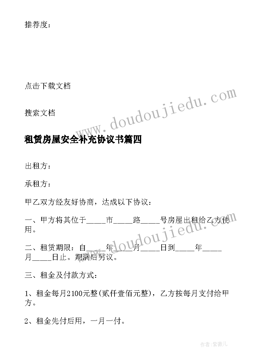 2023年租赁房屋安全补充协议书(通用7篇)