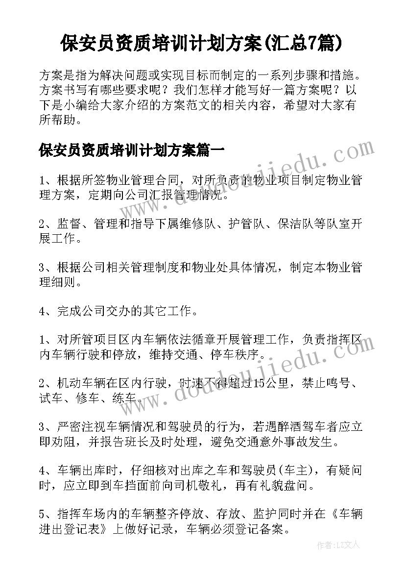 保安员资质培训计划方案(汇总7篇)