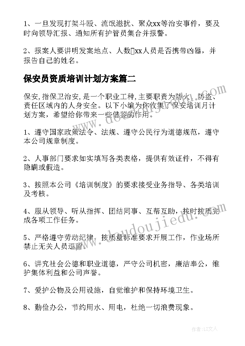 保安员资质培训计划方案(汇总7篇)