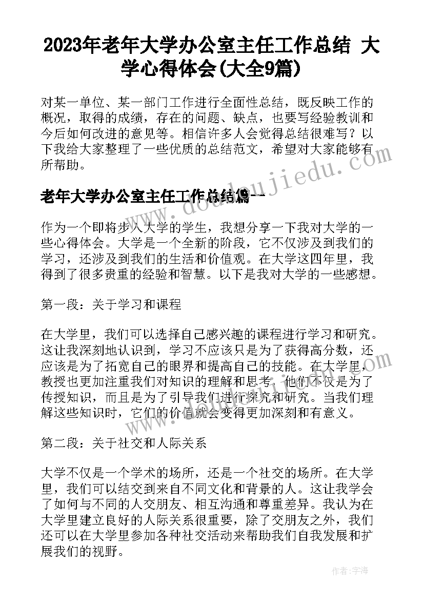 2023年老年大学办公室主任工作总结 大学心得体会(大全9篇)