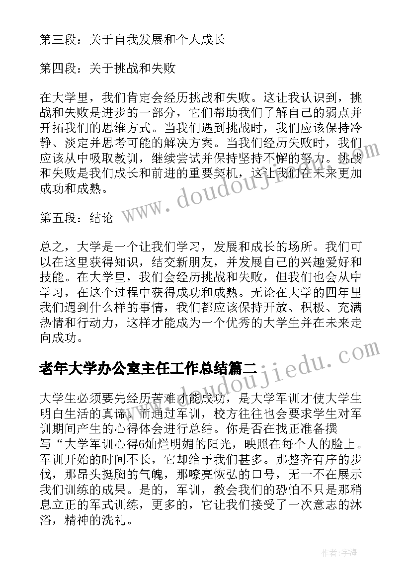 2023年老年大学办公室主任工作总结 大学心得体会(大全9篇)