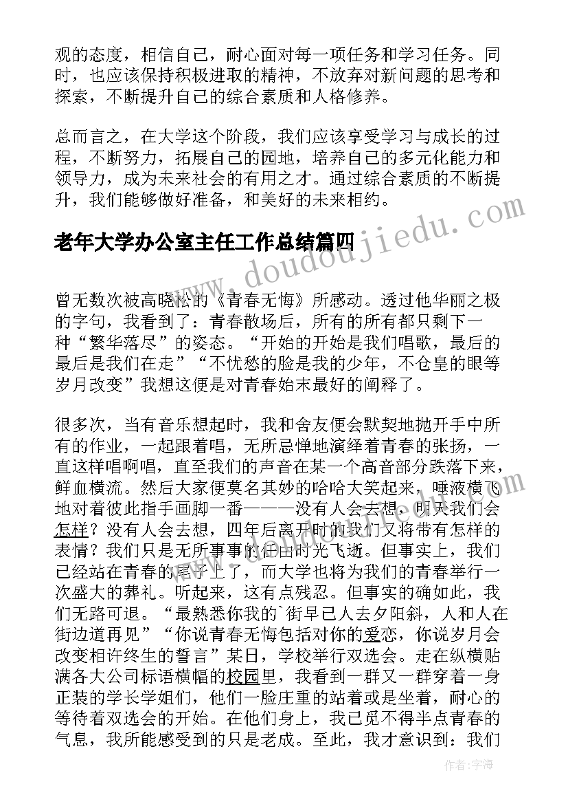 2023年老年大学办公室主任工作总结 大学心得体会(大全9篇)