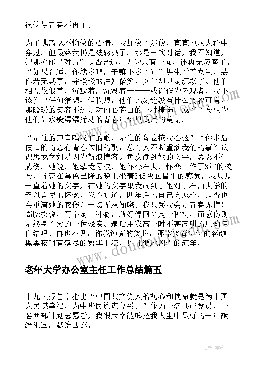 2023年老年大学办公室主任工作总结 大学心得体会(大全9篇)