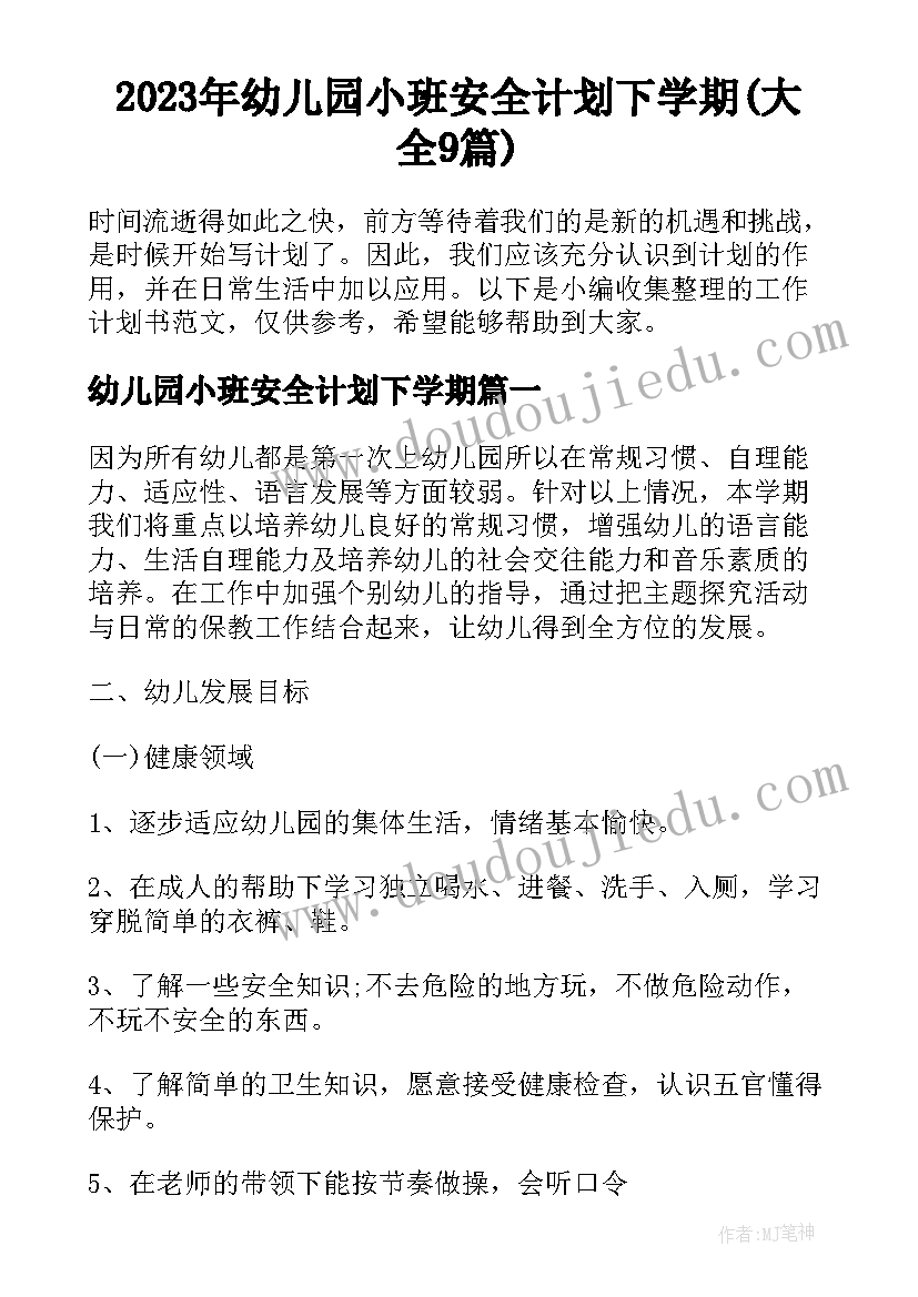 2023年幼儿园小班安全计划下学期(大全9篇)