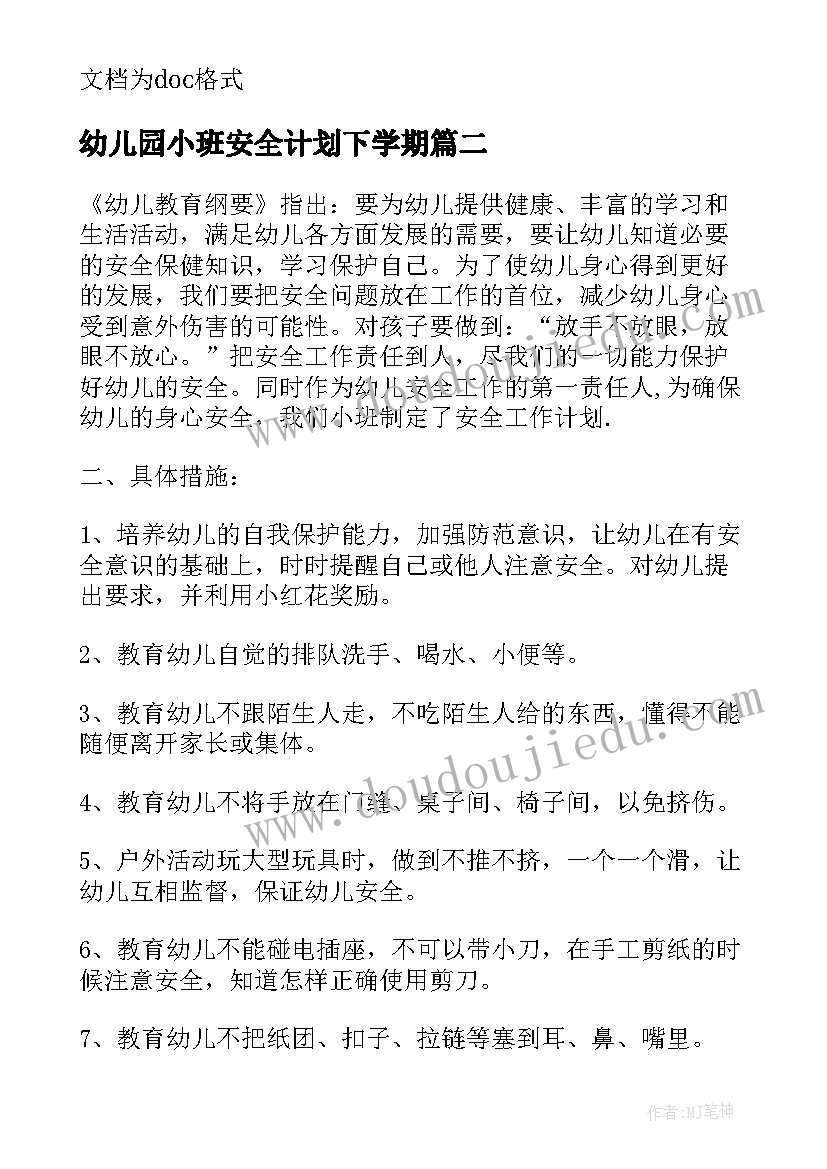 2023年幼儿园小班安全计划下学期(大全9篇)