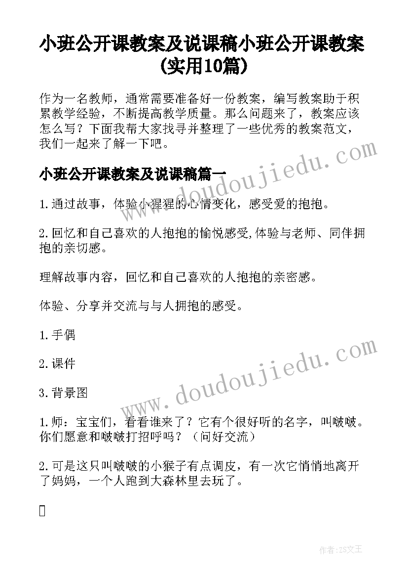 小班公开课教案及说课稿 小班公开课教案(实用10篇)