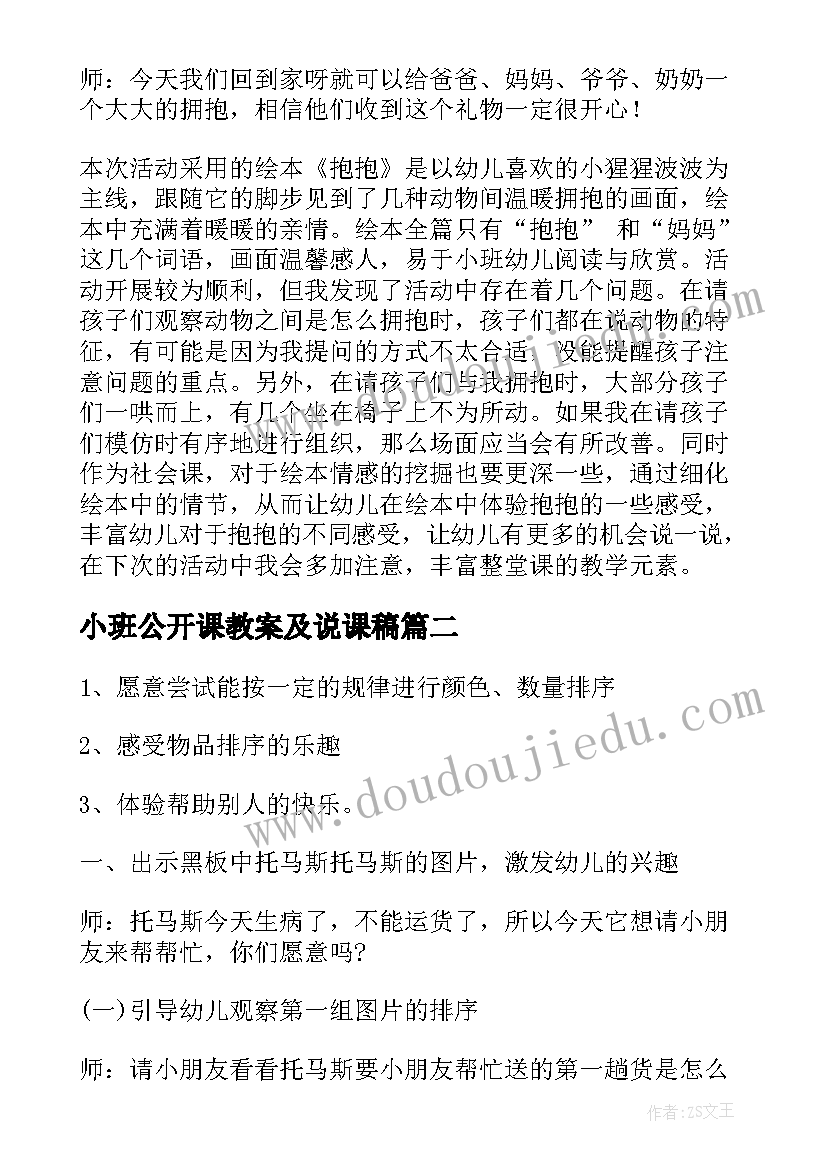 小班公开课教案及说课稿 小班公开课教案(实用10篇)