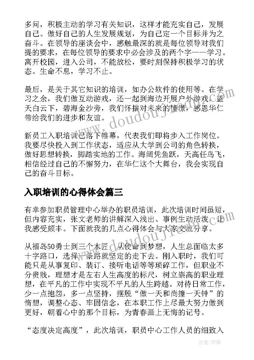 2023年入职培训的心得体会(优质5篇)