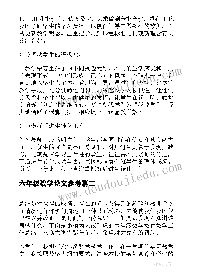 2023年六年级数学论文参考 六年级数学教育工作总结(优秀5篇)