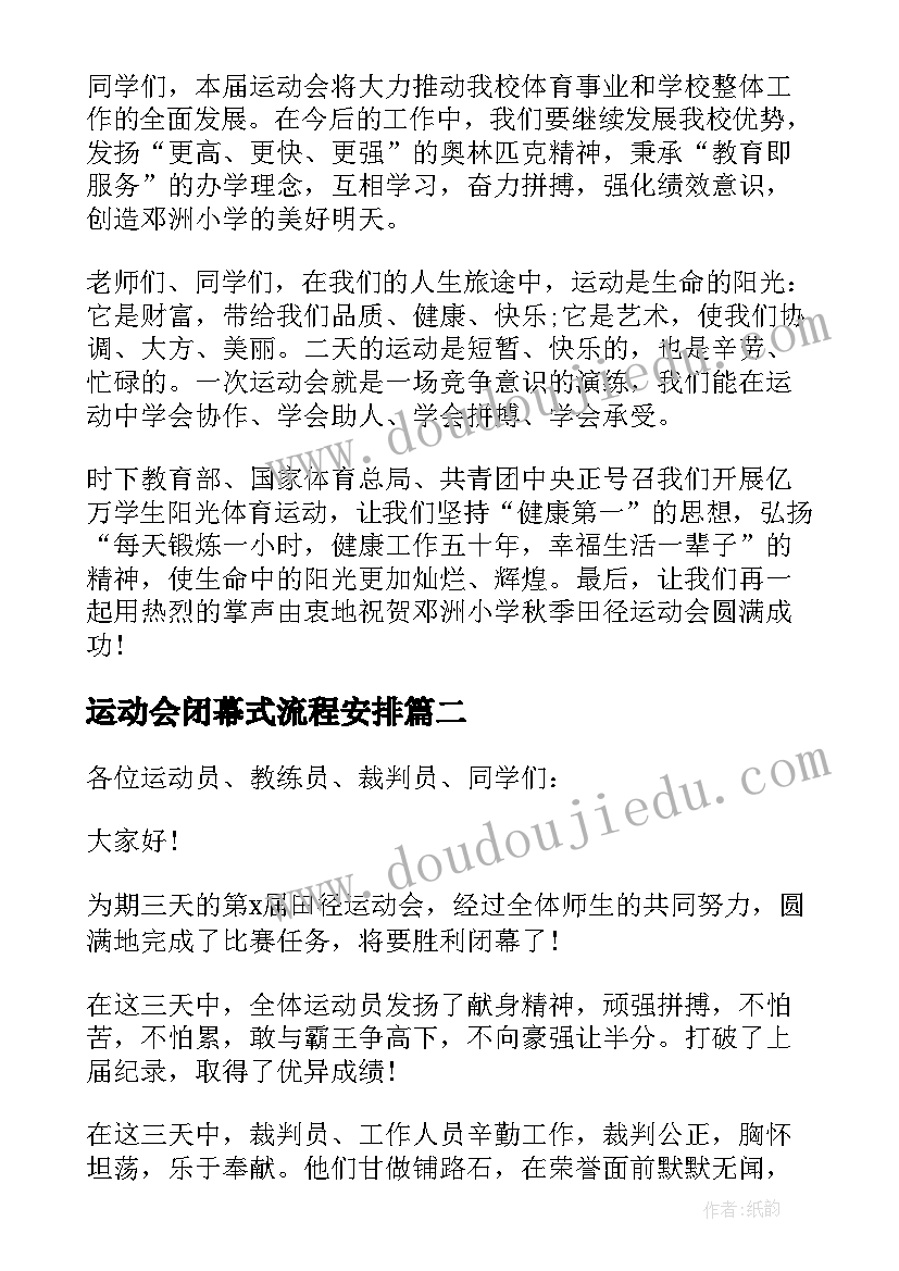 最新运动会闭幕式流程安排 运动会闭幕式副校长发言讲话稿(优秀8篇)