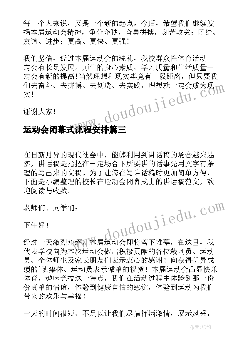 最新运动会闭幕式流程安排 运动会闭幕式副校长发言讲话稿(优秀8篇)