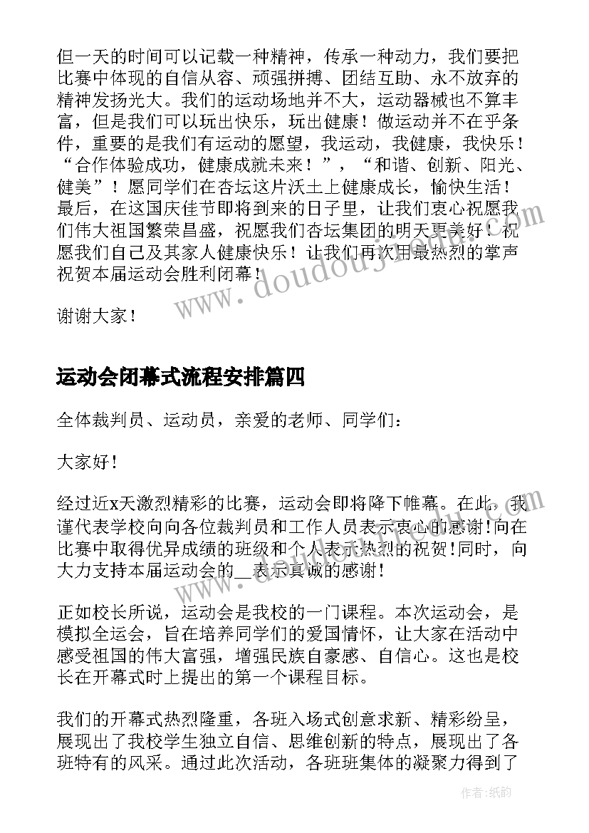 最新运动会闭幕式流程安排 运动会闭幕式副校长发言讲话稿(优秀8篇)