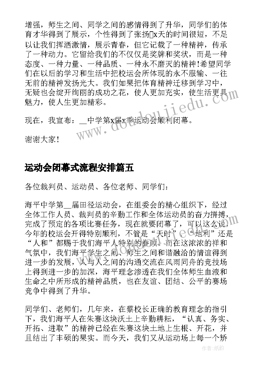 最新运动会闭幕式流程安排 运动会闭幕式副校长发言讲话稿(优秀8篇)