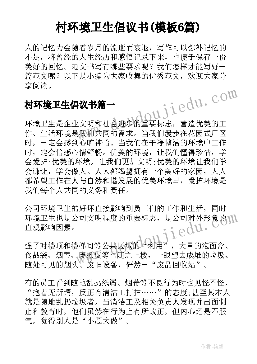 村环境卫生倡议书(模板6篇)