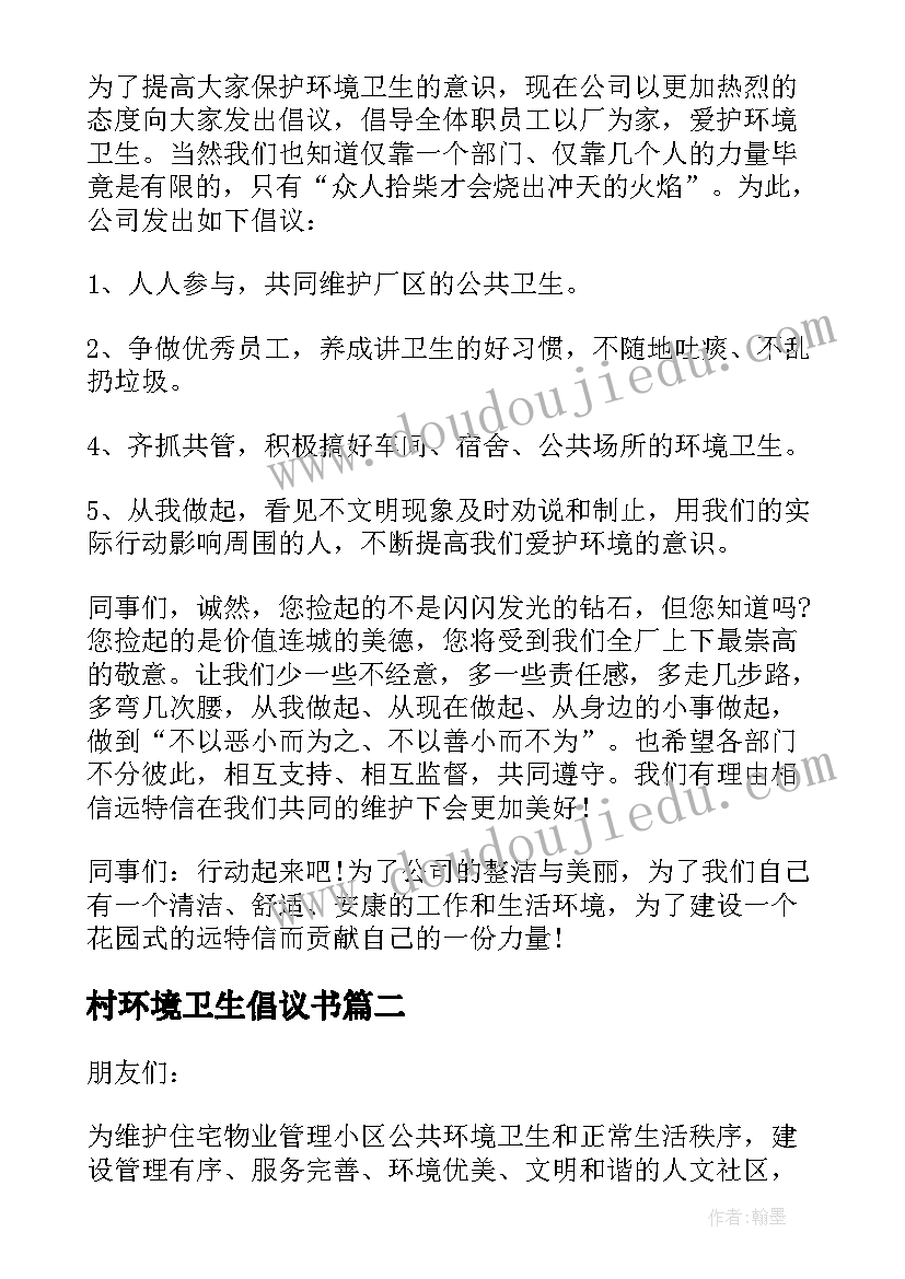 村环境卫生倡议书(模板6篇)