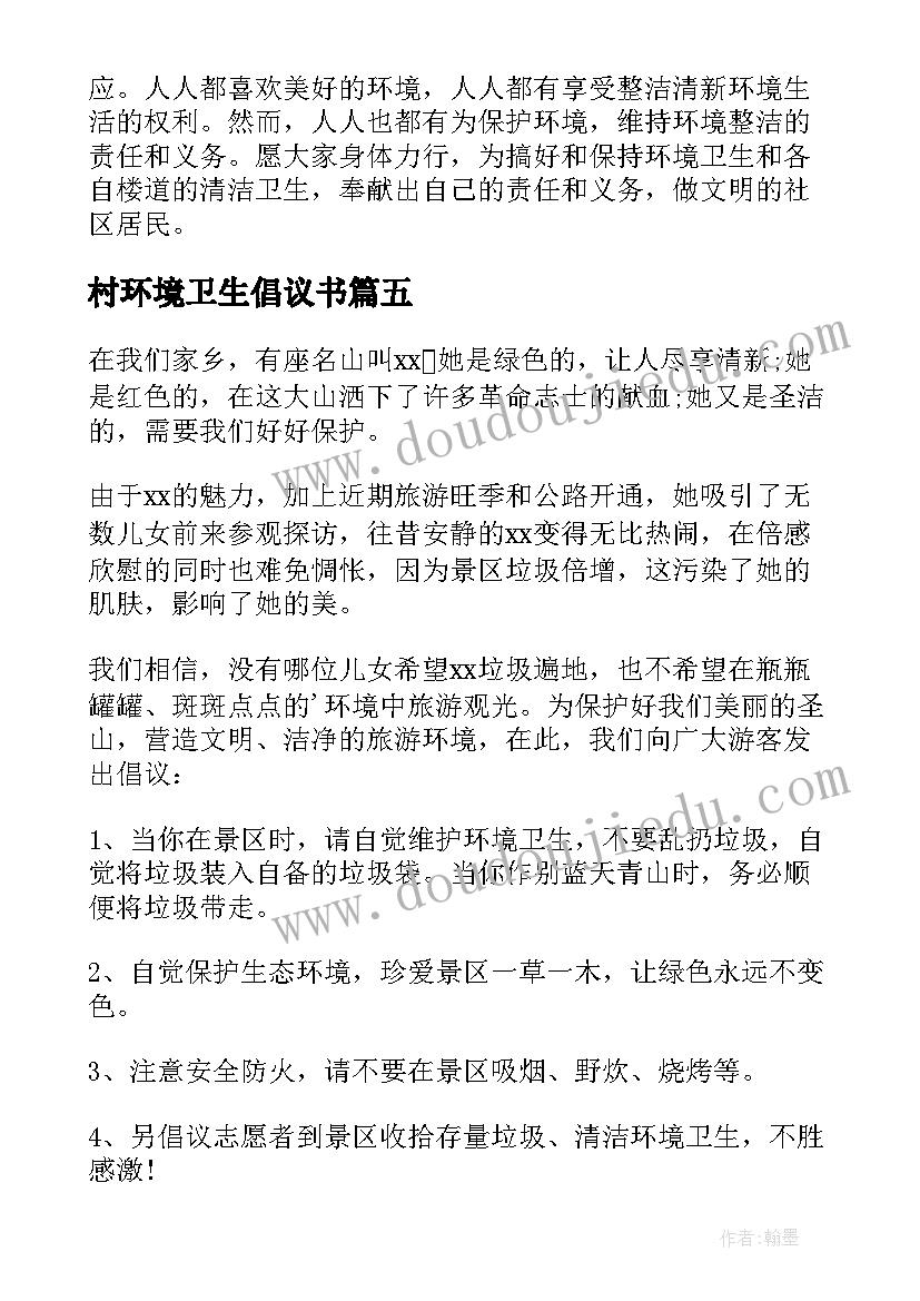 村环境卫生倡议书(模板6篇)