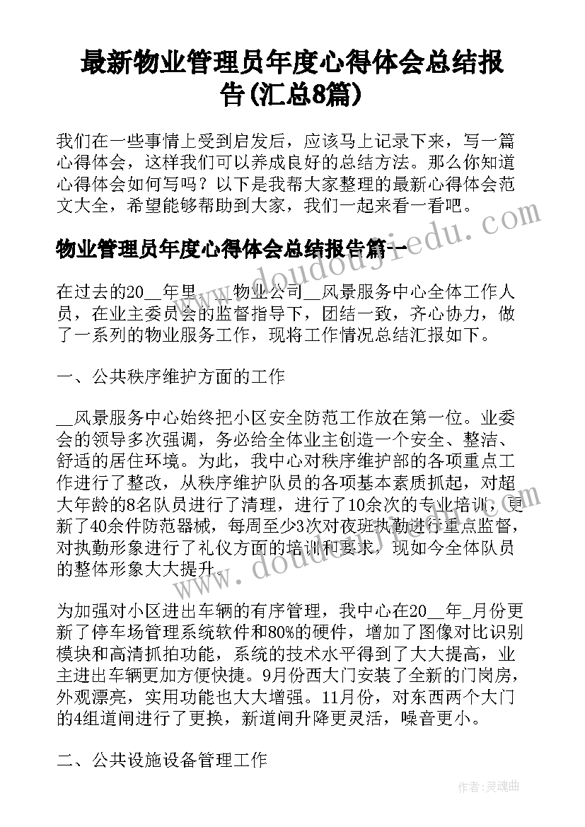 最新物业管理员年度心得体会总结报告(汇总8篇)