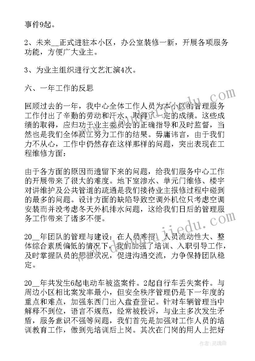 最新物业管理员年度心得体会总结报告(汇总8篇)